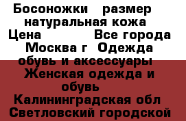 Босоножки , размер 37 натуральная кожа › Цена ­ 1 500 - Все города, Москва г. Одежда, обувь и аксессуары » Женская одежда и обувь   . Калининградская обл.,Светловский городской округ 